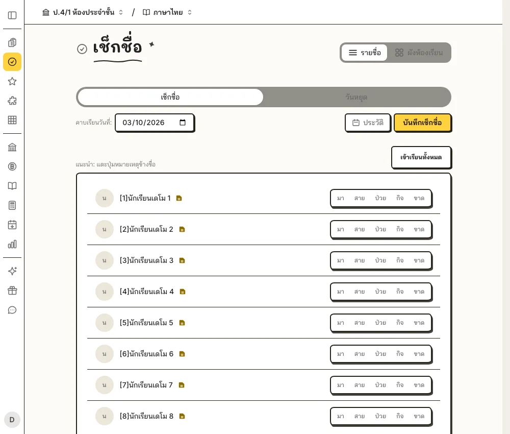 ตัวอย่างครูเช็กชื่อนักเรียนในห้องเรียน LITE