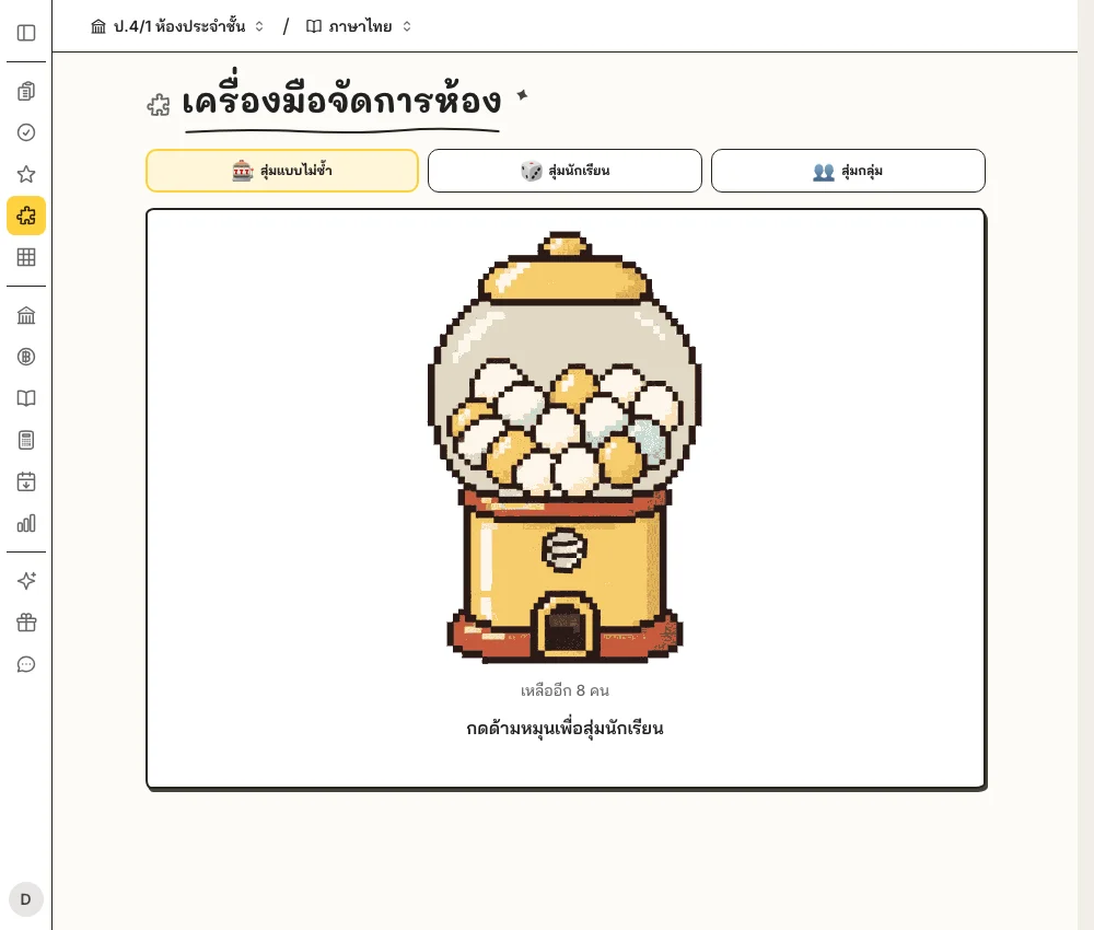 ตัวอย่างเครื่องมือกาชาสุ่มชื่อนักเรียนในห้องเรียน LITE